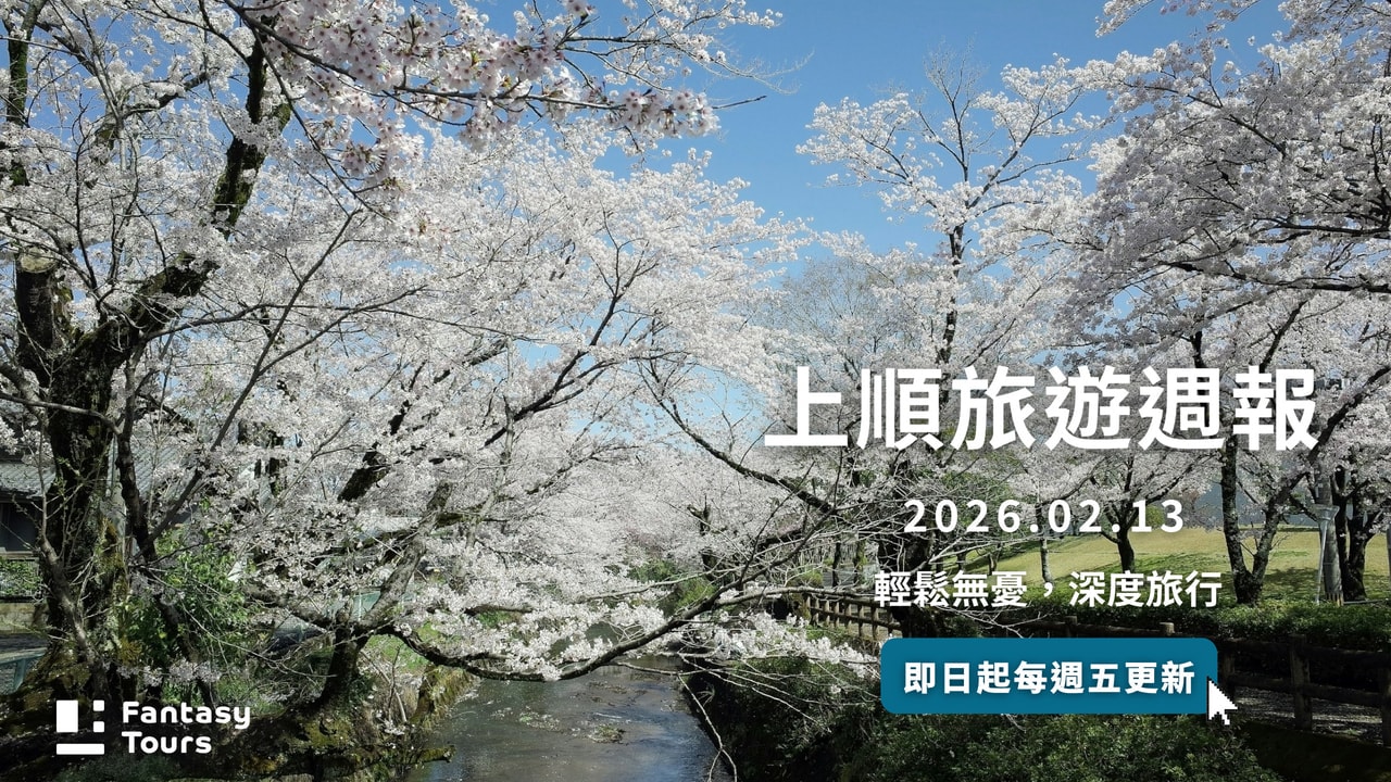 上順旅行社每週精選旅遊團行程 | 20260213